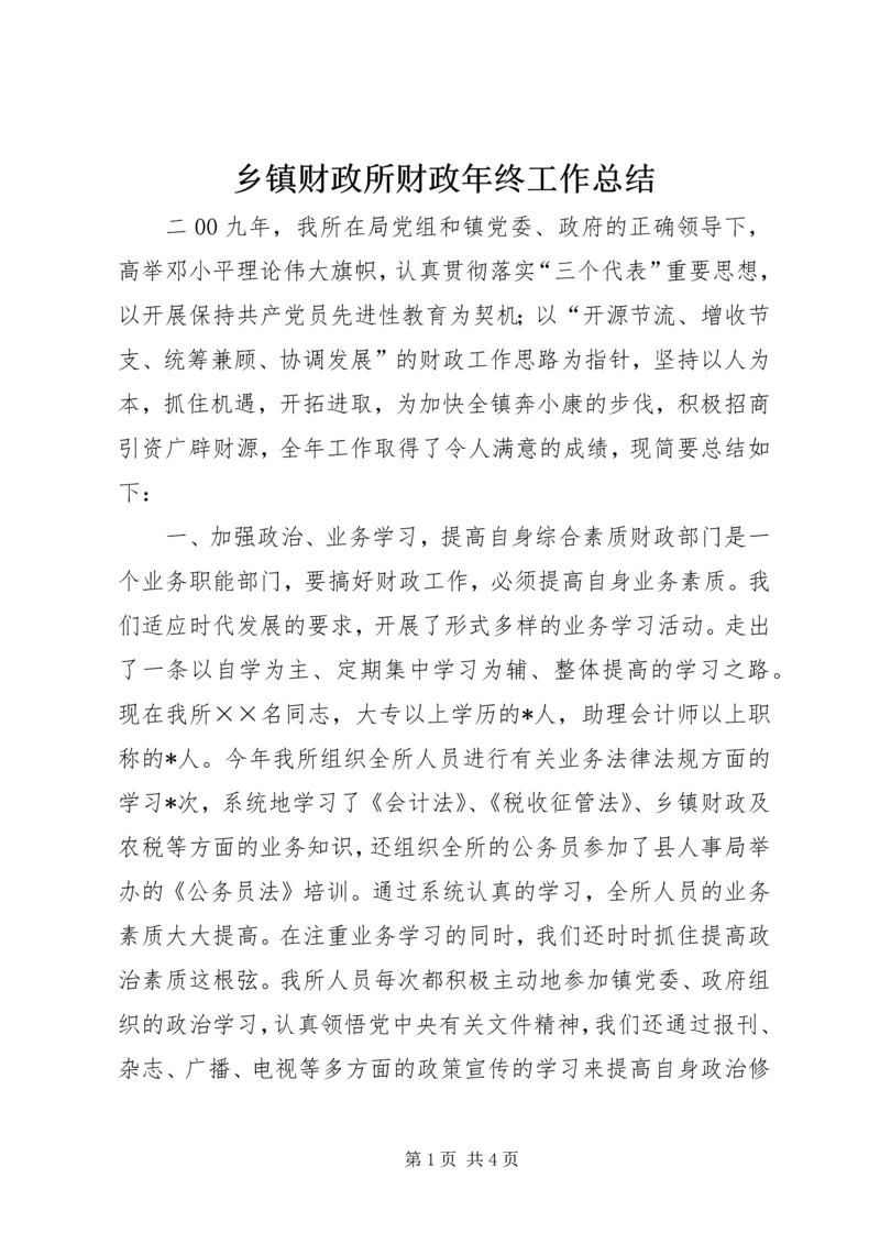 乡镇财政所财政年终工作总结.docx