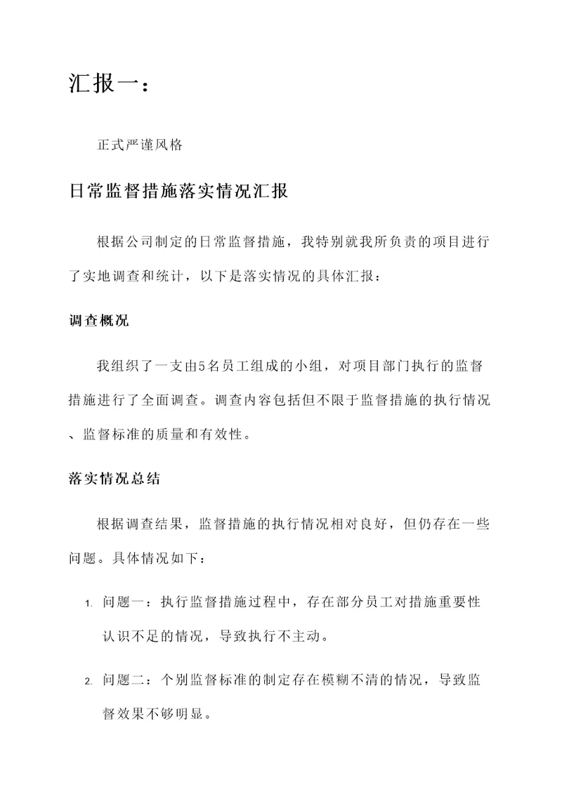 日常监督措施落实情况汇报