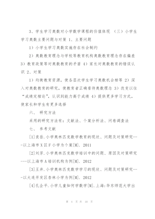 小学生学习奥数的现状、问题及对策调查研究剖析.docx