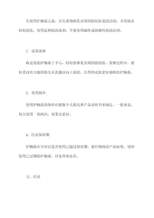 护胸霜的作用和功效及禁忌