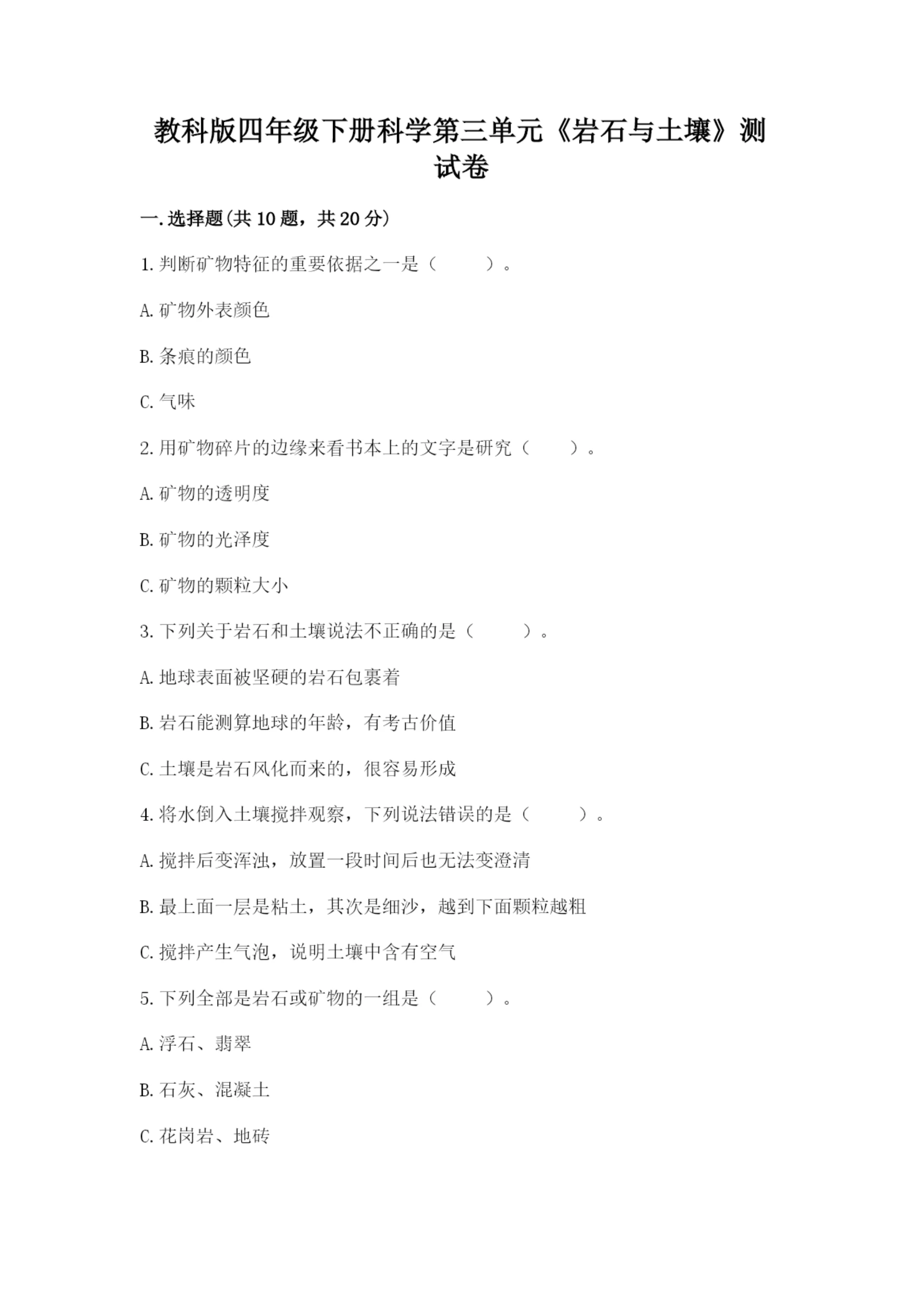 教科版四年级下册科学第三单元《岩石与土壤》测试卷附答案【精练】.docx