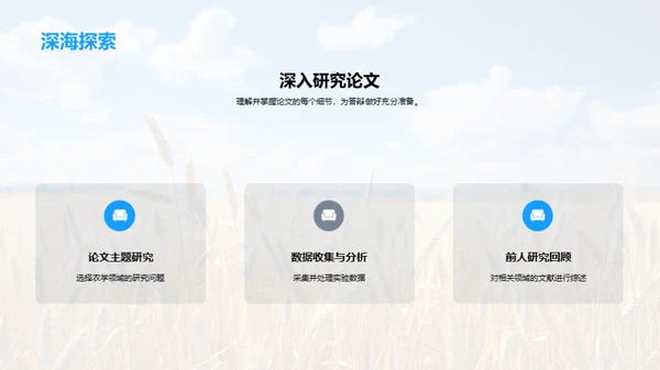 农学论文答辩全攻略