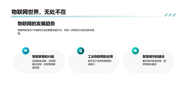 IT互联网行业发展趋势