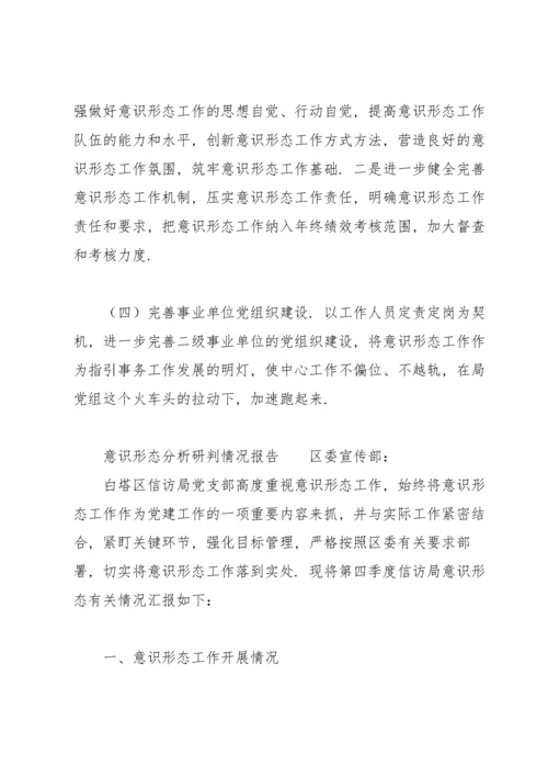 意识形态分析研判情况报告.docx