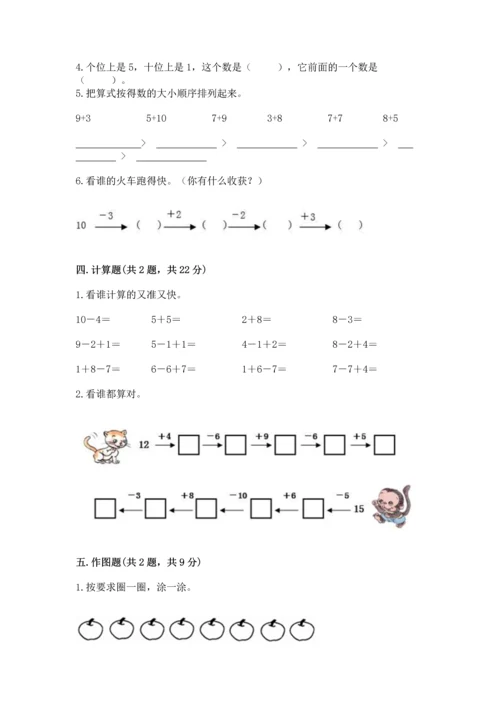 人教版一年级上册数学期末测试卷附答案（模拟题）.docx