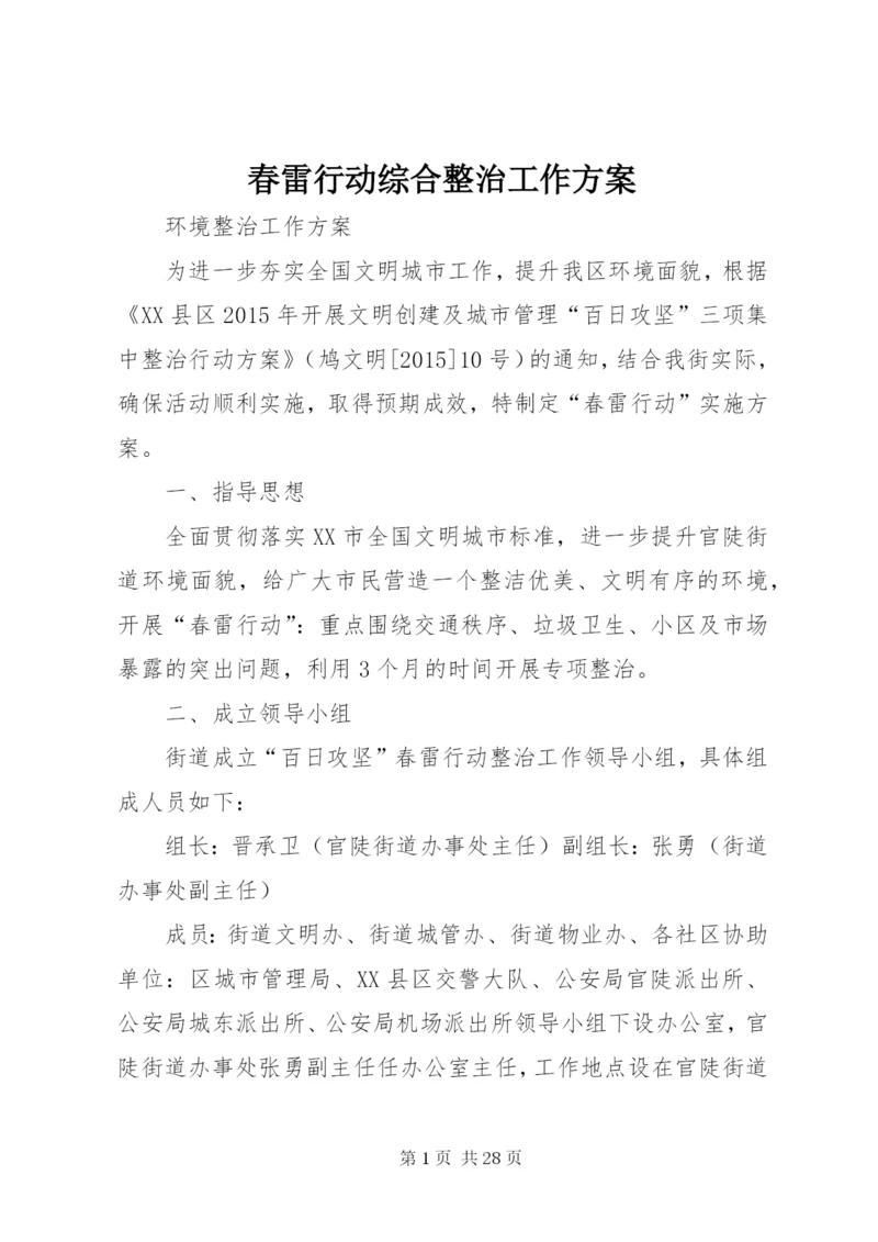 春雷行动综合整治工作方案.docx