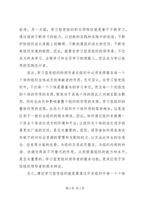 市委讲师团学习型党组织讲课材料.docx