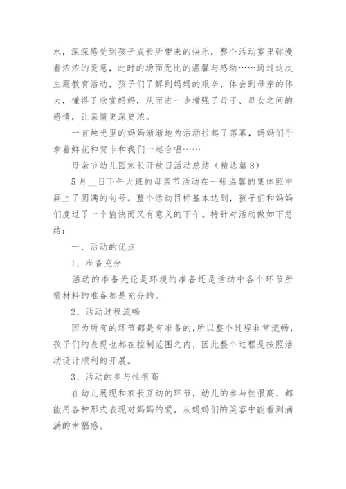 母亲节幼儿园家长开放日活动总结范文.docx