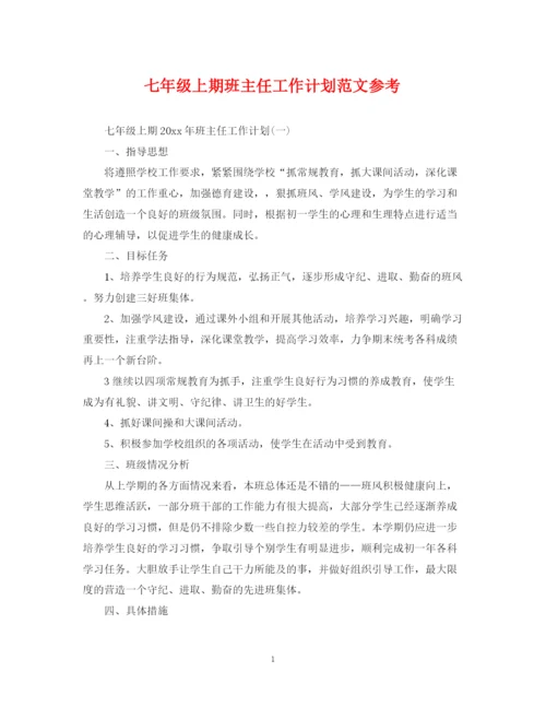 精编之七年级上期班主任工作计划范文参考.docx