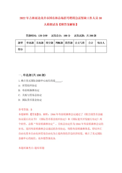 2022年吉林延边龙井市国有林总场招考聘用急需紧缺工作人员30人模拟试卷附答案解析9