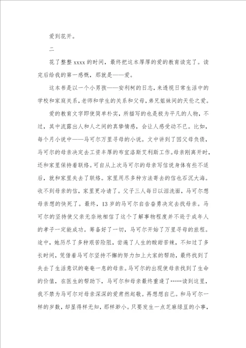 2021年高中生爱的教育读后感