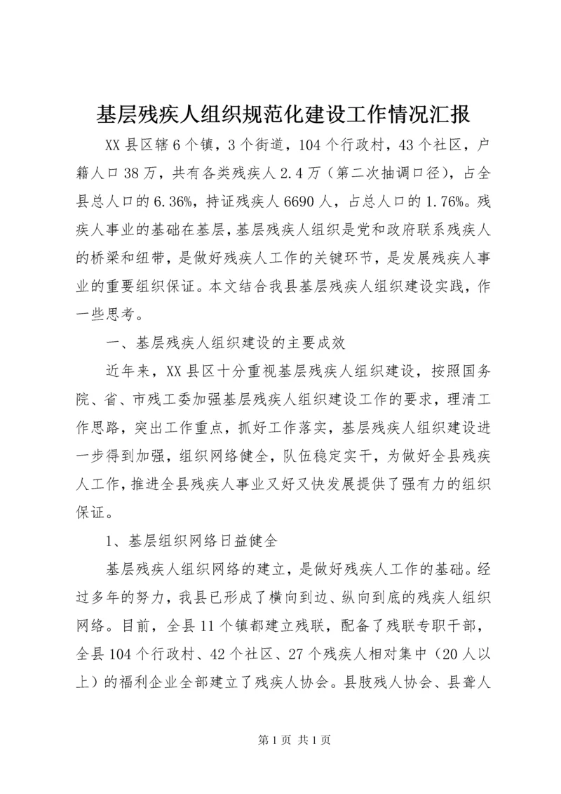 基层残疾人组织规范化建设工作情况汇报 (2).docx