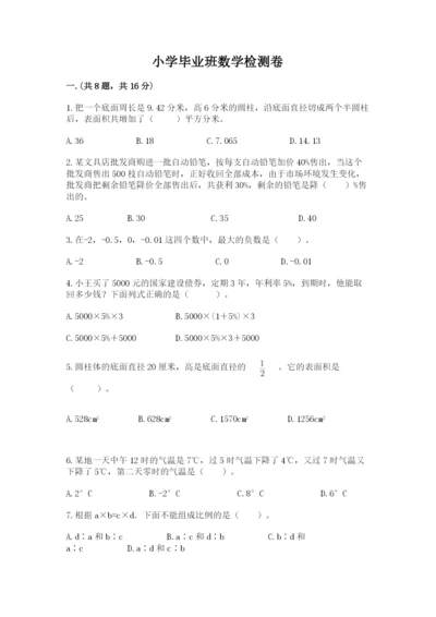 小学毕业班数学检测卷精品（历年真题）.docx