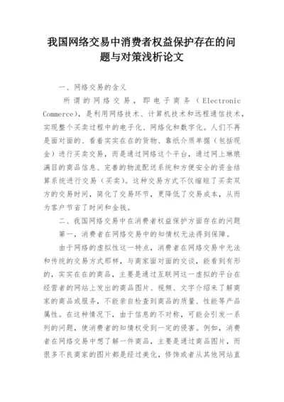 我国网络交易中消费者权益保护存在的问题与对策浅析论文.docx