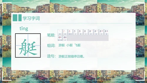 威尼斯的小艇小学语文教学PPT课件