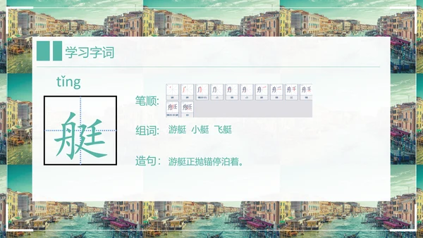 威尼斯的小艇小学语文教学PPT课件