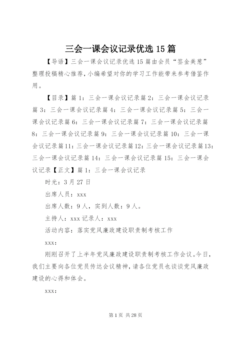 三会一课会议记录优选15篇.docx