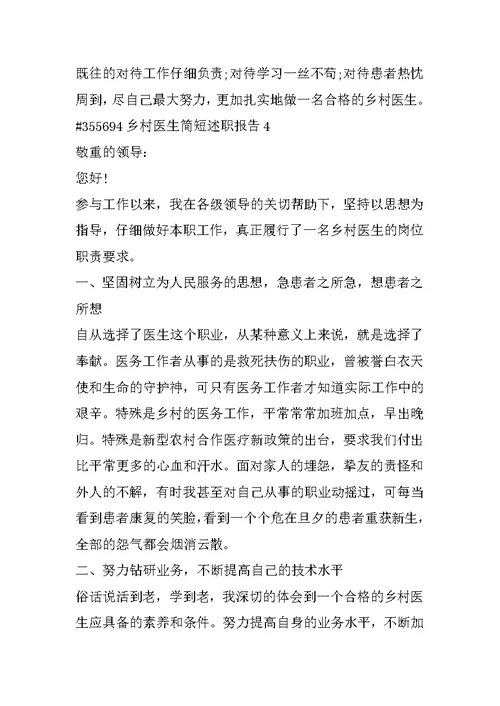 乡村医生简短述职报告