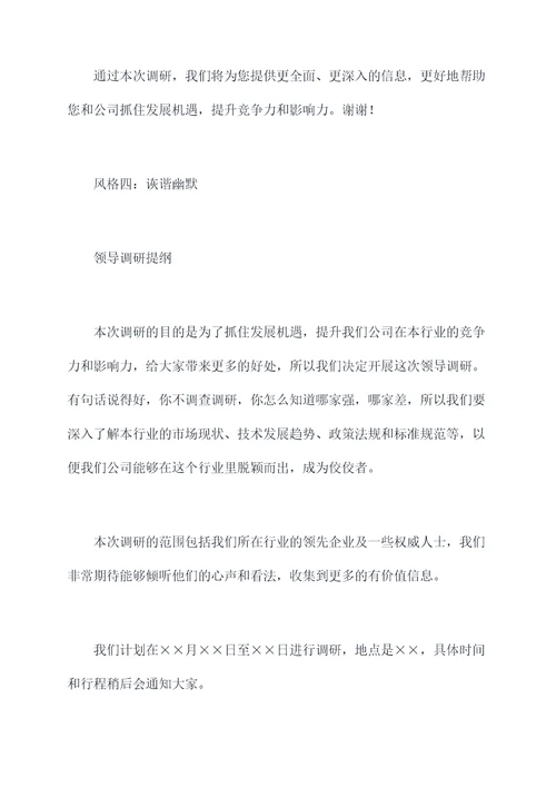 公文领导调研提纲