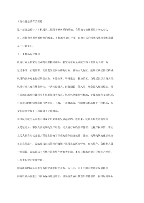 机场员工绩效考核体系设计.docx