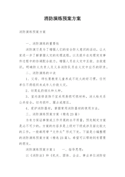 消防演练预案方案.docx