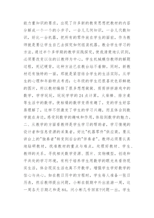 七年级下数学教学总结.docx