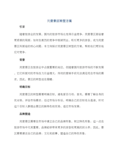 民营景区转型方案.docx