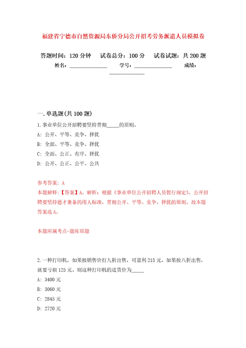 福建省宁德市自然资源局东侨分局公开招考劳务派遣人员强化训练卷第0次