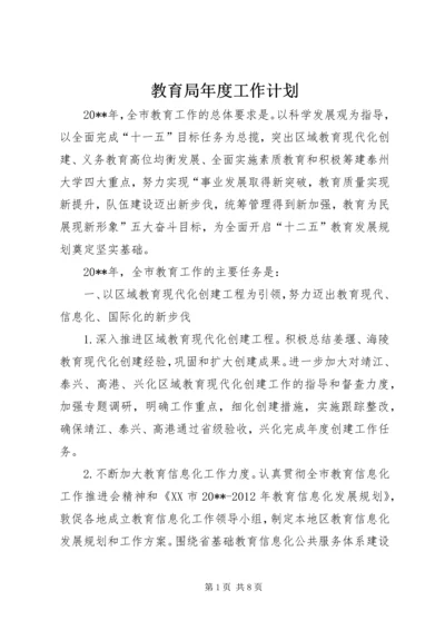 教育局年度工作计划 (2).docx