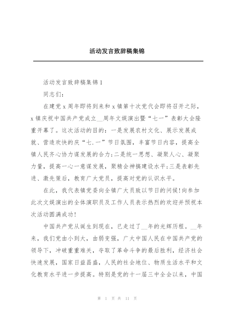 活动发言致辞稿集锦.docx