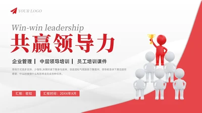 简约风3D小人共赢领导力企业管理员工培训PPT课件