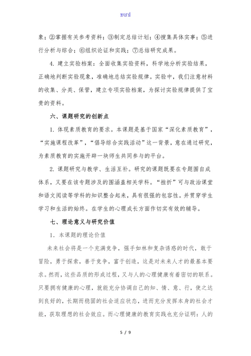 体育教学中培养学生抗挫力的实践研究开题报告