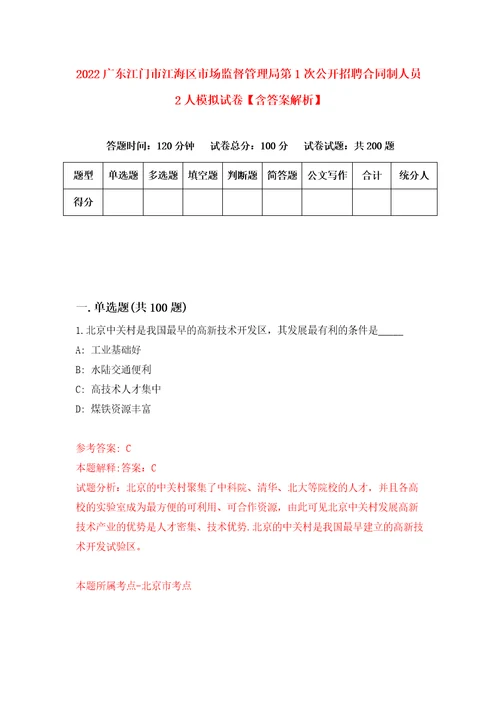 2022广东江门市江海区市场监督管理局第1次公开招聘合同制人员2人模拟试卷含答案解析0