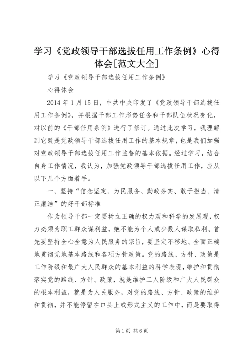 学习《党政领导干部选拔任用工作条例》心得体会[范文大全].docx