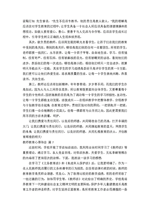 教师教育心得体会模板八篇