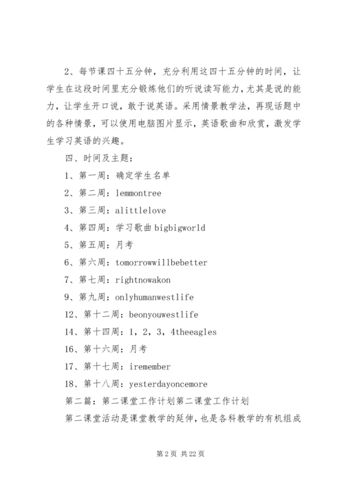 第二课堂工作计划精编.docx