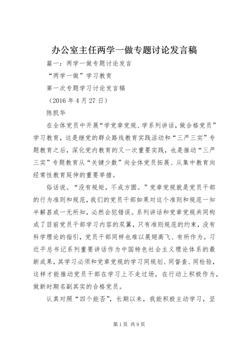 办公室主任两学一做专题讨论发言稿.docx