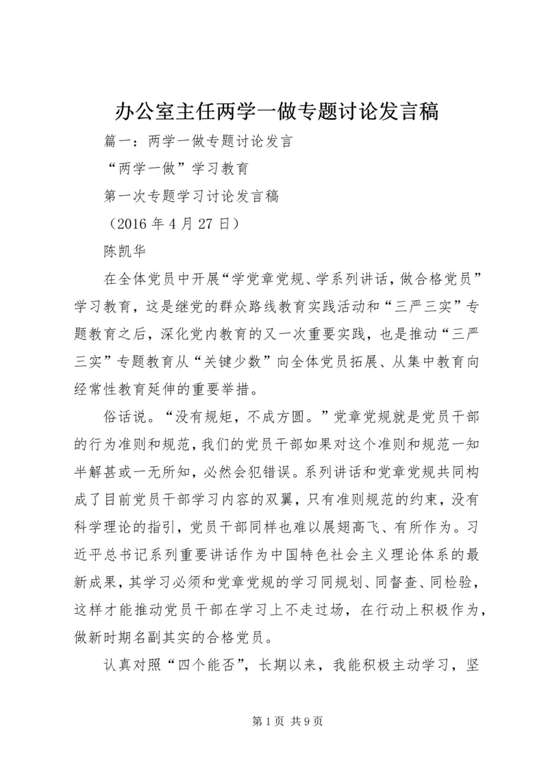 办公室主任两学一做专题讨论发言稿.docx