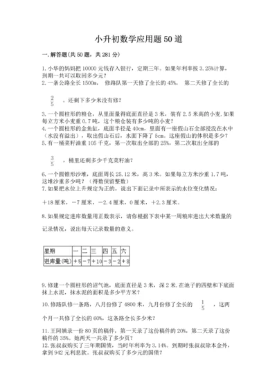 小升初数学应用题50道【基础题】.docx