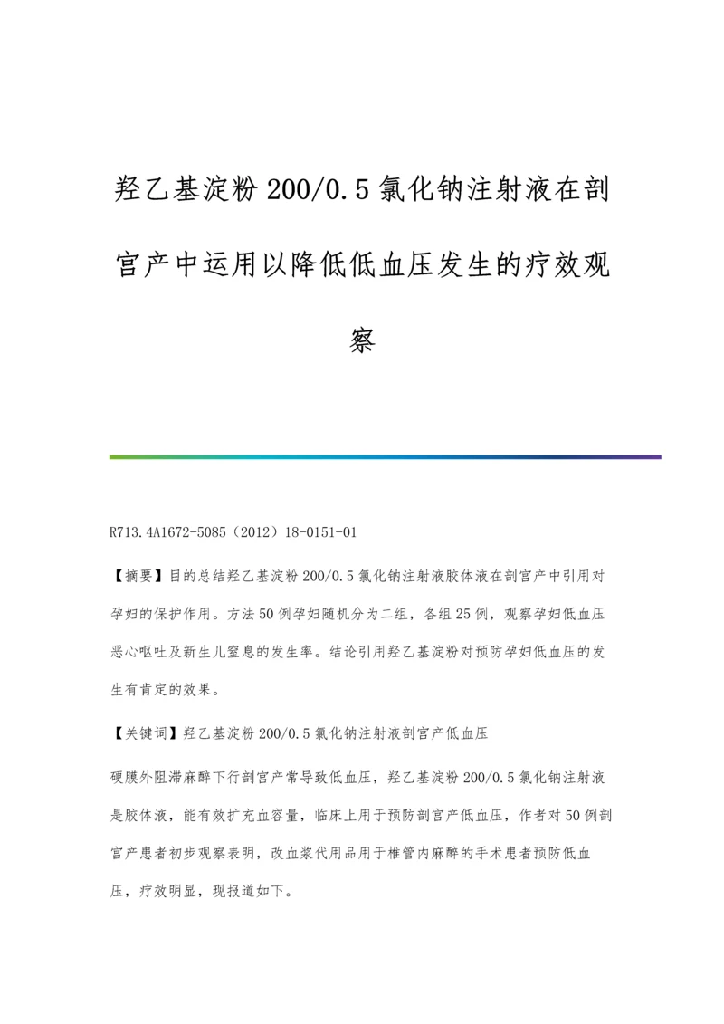 羟乙基淀粉200-0.5氯化钠注射液在剖宫产中运用以降低低血压发生的疗效观察.docx