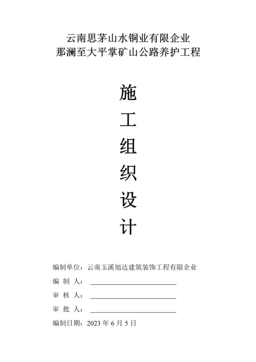 道路养护施工组织方案.docx