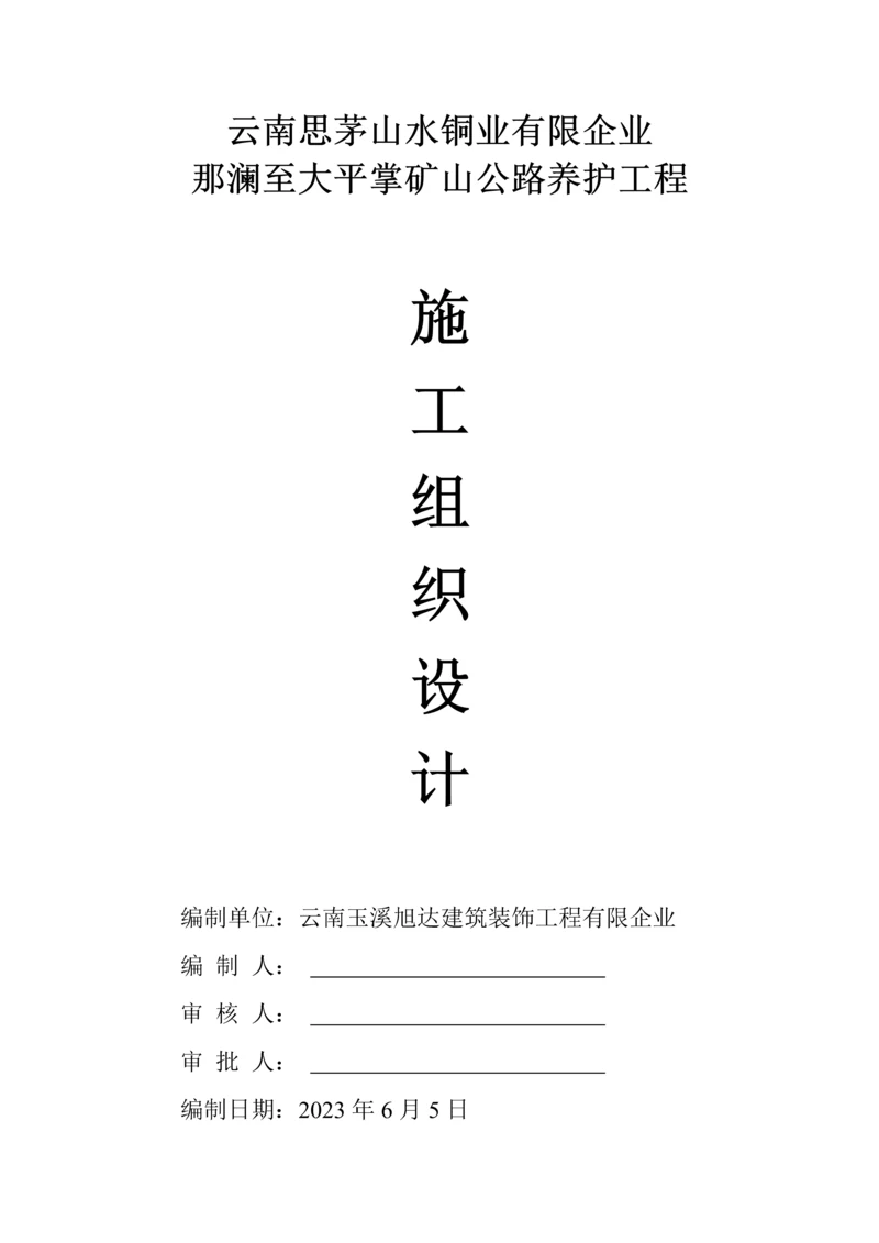 道路养护施工组织方案.docx