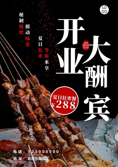 烧烤店开业海报word模板
