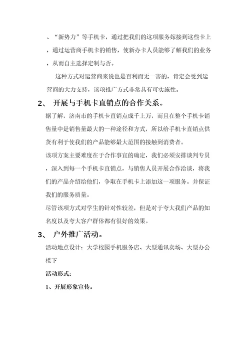 考培就业通推广策划共8页DOC