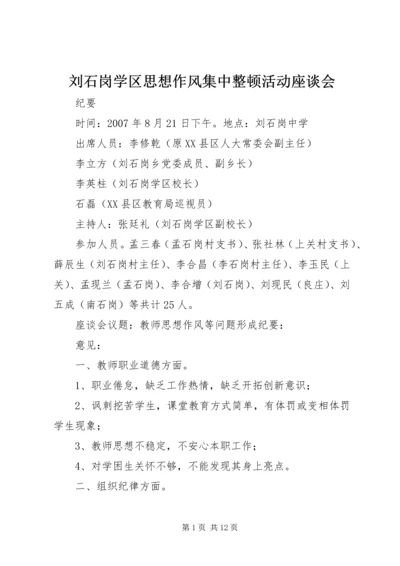 刘石岗学区思想作风集中整顿活动座谈会.docx