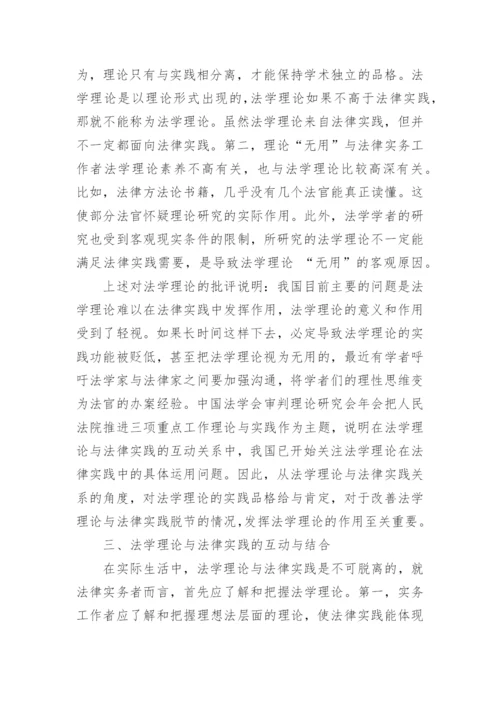 法学理论与法律实践关系研究论文.docx