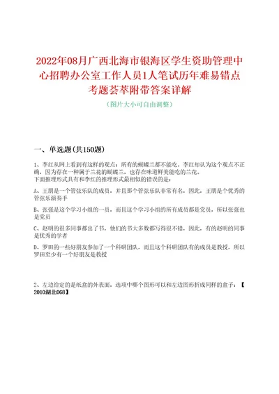 2022年08月广西北海市银海区学生资助管理中心招聘办公室工作人员1人笔试历年难易错点考题荟萃附带答案详解