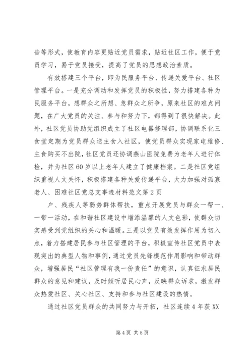 社区党总支事迹材料范文 (3).docx