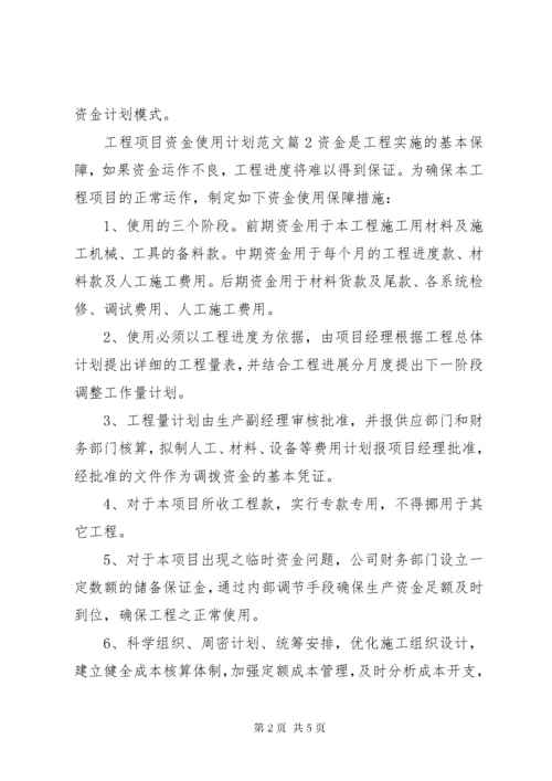 工程项目资金使用计划.docx