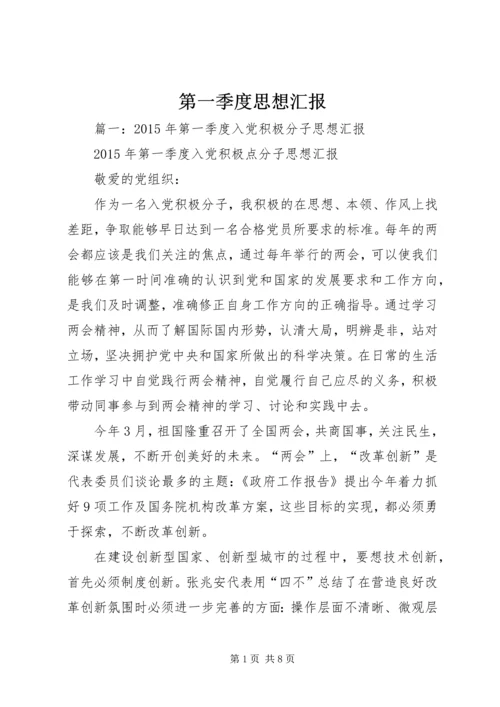 第一季度思想汇报 (16).docx